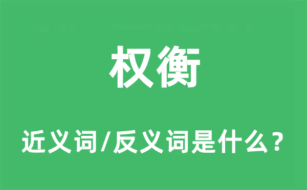 權(quán)衡的近義詞和反義詞是什么,權(quán)衡是什么意思