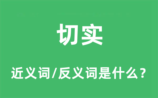 切實(shí)的近義詞和反義詞是什么,切實(shí)是什么意思