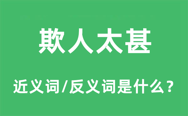 欺人太甚的近義詞和反義詞是什么,欺人太甚是什么意思