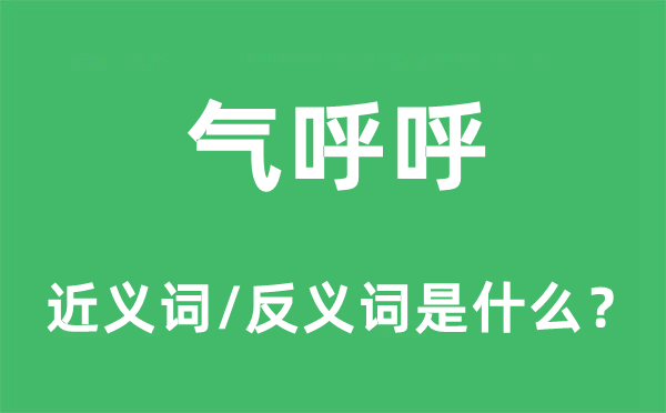 氣呼呼的近義詞和反義詞是什么,氣呼呼是什么意思