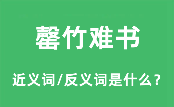 罄竹難書的近義詞和反義詞是什么,罄竹難書是什么意思