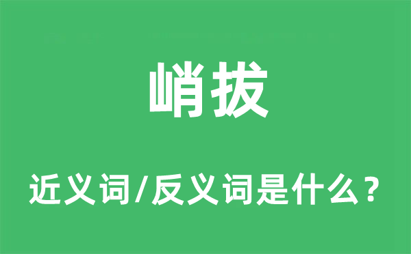 峭拔的近義詞和反義詞是什么,峭拔是什么意思