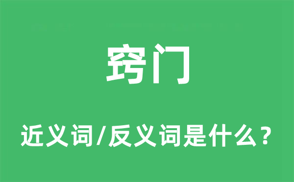 竅門的近義詞和反義詞是什么,竅門是什么意思