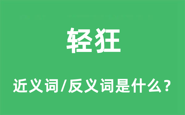 輕狂的近義詞和反義詞是什么,輕狂是什么意思