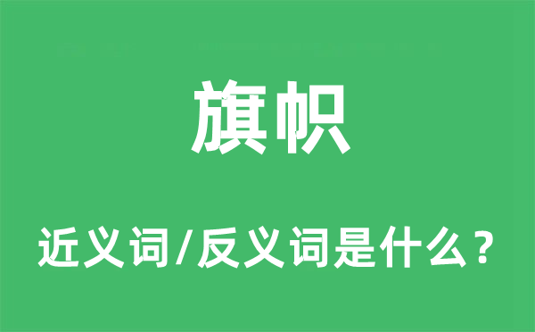 旗幟的近義詞和反義詞是什么,旗幟是什么意思