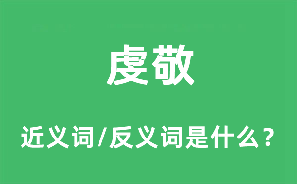 虔敬的近義詞和反義詞是什么,虔敬是什么意思