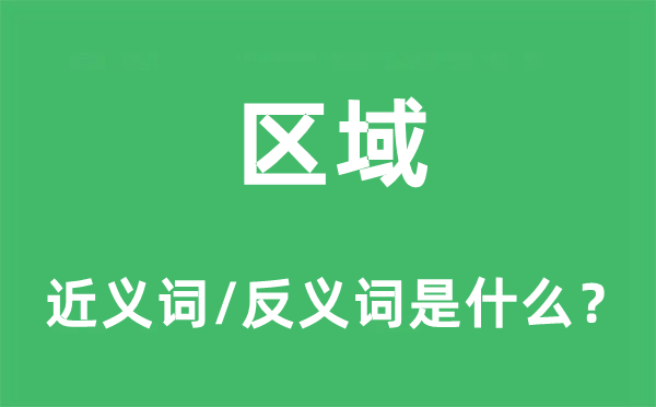 區(qū)域的近義詞和反義詞是什么,區(qū)域是什么意思