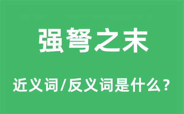 強弩之末的近義詞和反義詞是什么,強弩之末是什么意思