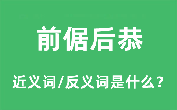 前倨后恭的近義詞和反義詞是什么,前倨后恭是什么意思