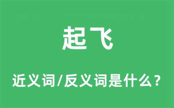 起飛的近義詞和反義詞是什么,起飛是什么意思
