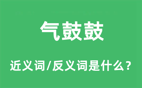 氣鼓鼓的近義詞和反義詞是什么,氣鼓鼓是什么意思