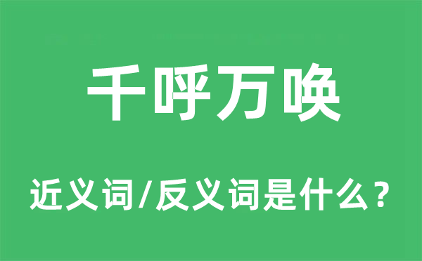 千呼萬(wàn)喚的近義詞和反義詞是什么,千呼萬(wàn)喚是什么意思