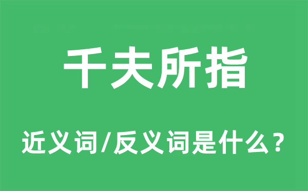 千夫所指的近義詞和反義詞是什么,千夫所指是什么意思