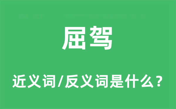 屈駕的近義詞和反義詞是什么,屈駕是什么意思