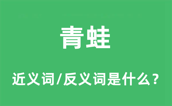 青蛙的近義詞和反義詞是什么,青蛙是什么意思