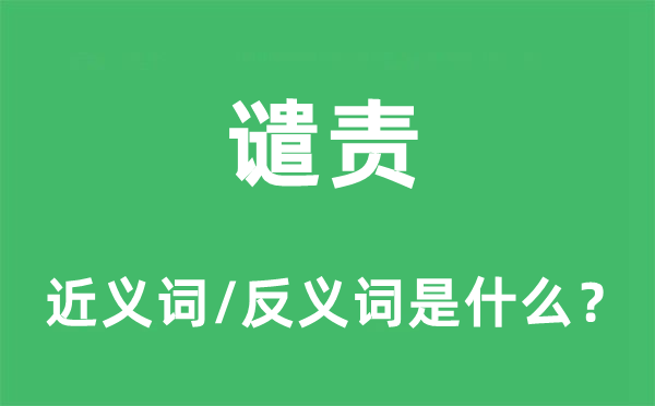譴責(zé)的近義詞和反義詞是什么,譴責(zé)是什么意思