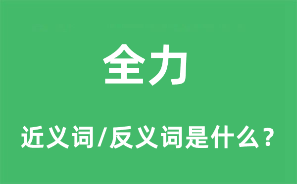 全力的近義詞和反義詞是什么,全力是什么意思