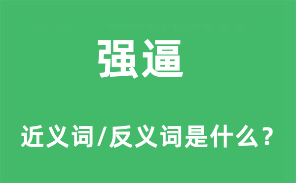 強逼的近義詞和反義詞是什么,強逼是什么意思