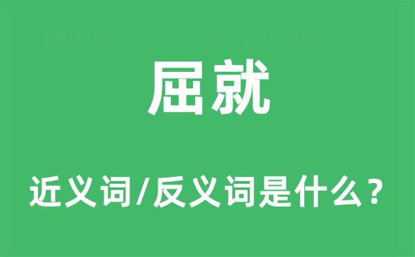 屈就的近義詞和反義詞是什么,屈就是什么意思