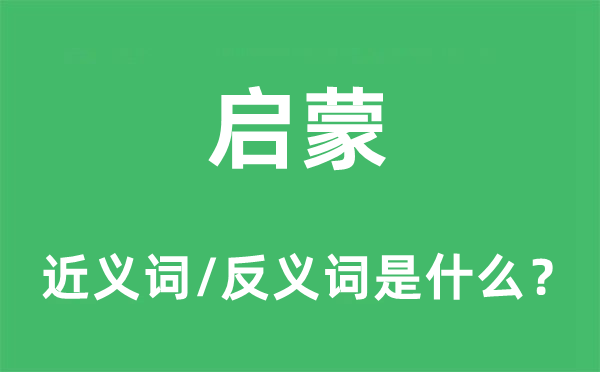 啟蒙的近義詞和反義詞是什么,啟蒙是什么意思