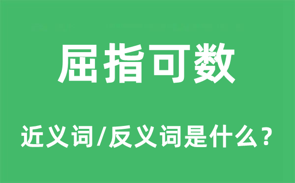 屈指可數(shù)的近義詞和反義詞是什么,屈指可數(shù)是什么意思