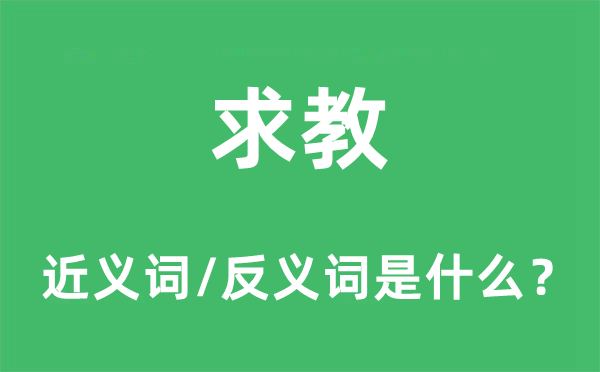 求教的近義詞和反義詞是什么,求教是什么意思