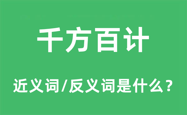 千方百計的近義詞和反義詞是什么,千方百計是什么意思