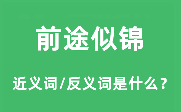 前途似錦的近義詞和反義詞是什么,前途似錦是什么意思