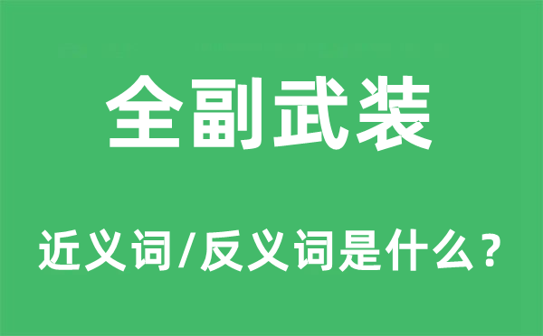 全副武裝的近義詞和反義詞是什么,全副武裝是什么意思