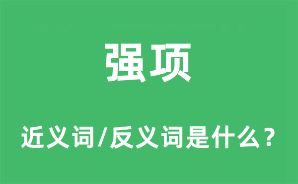 強(qiáng)項(xiàng)的近義詞和反義詞是什么,強(qiáng)項(xiàng)是什么意思