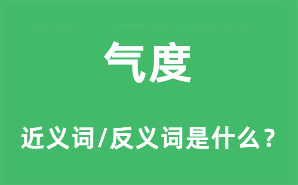 氣度的近義詞和反義詞是什么,氣度是什么意思