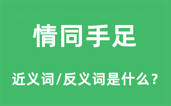 情同手足的近義詞和反義詞是什么,情同手足是什么意思