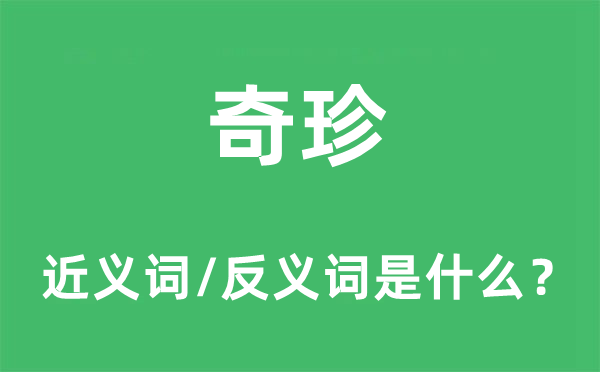 奇珍的近義詞和反義詞是什么,奇珍是什么意思