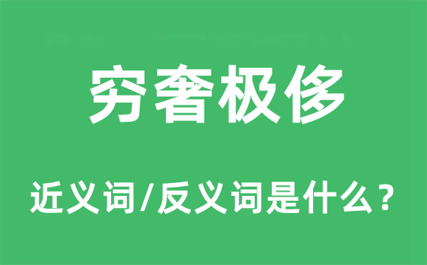 窮奢極侈的近義詞和反義詞是什么,窮奢極侈是什么意思
