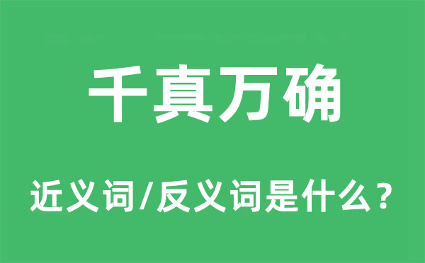千真萬確的近義詞和反義詞是什么,千真萬確是什么意思