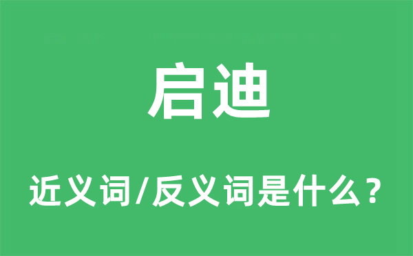 啟迪的近義詞和反義詞是什么,啟迪是什么意思
