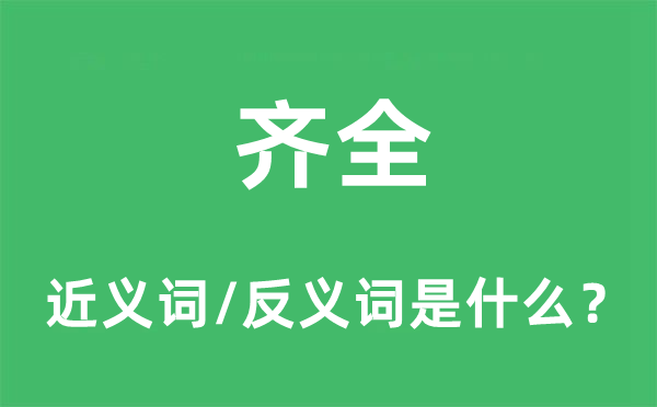 齊全的近義詞和反義詞是什么,齊全是什么意思