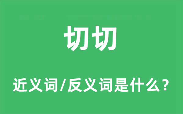 切切的近義詞和反義詞是什么,切切是什么意思