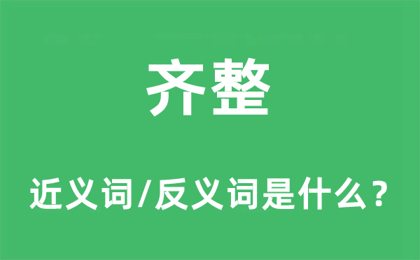 齊整的近義詞和反義詞是什么,齊整是什么意思