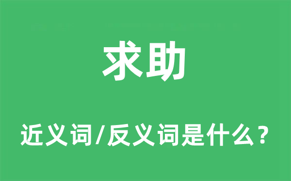 求助的近義詞和反義詞是什么,求助是什么意思