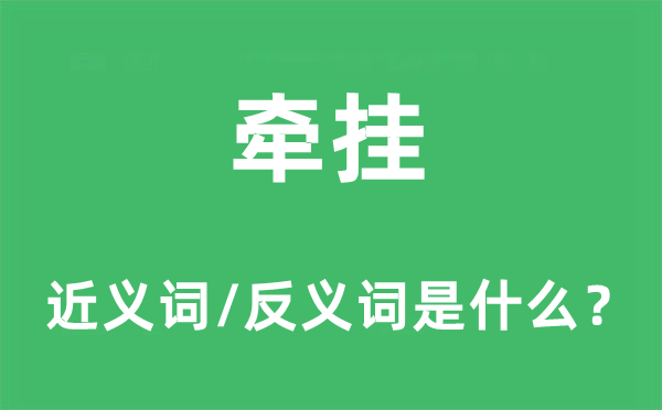 牽掛的近義詞和反義詞是什么,牽掛是什么意思