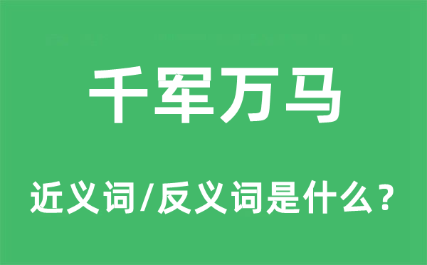 千軍萬馬的近義詞和反義詞是什么,千軍萬馬是什么意思