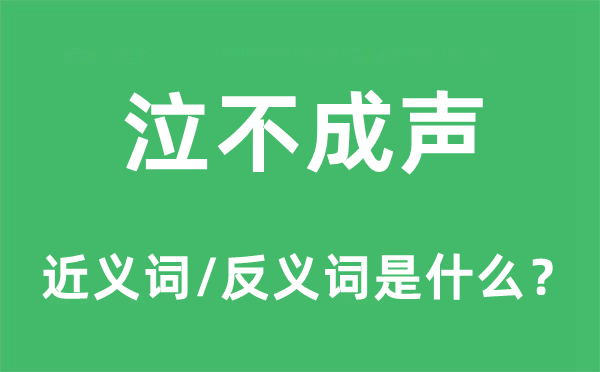 泣不成聲的近義詞和反義詞是什么,泣不成聲是什么意思