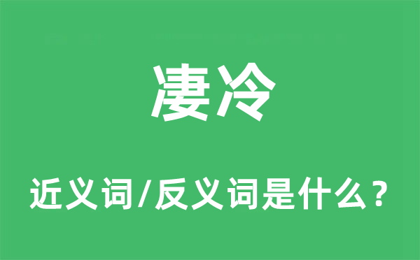 凄冷的近義詞和反義詞是什么,凄冷是什么意思