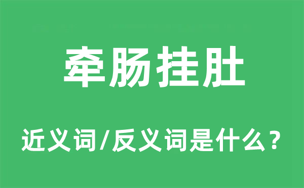 牽腸掛肚的近義詞和反義詞是什么,牽腸掛肚是什么意思