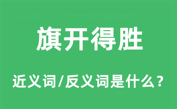 旗開得勝的近義詞和反義詞是什么,旗開得勝是什么意思