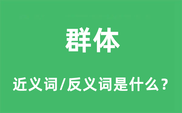 群體的近義詞和反義詞是什么,群體是什么意思