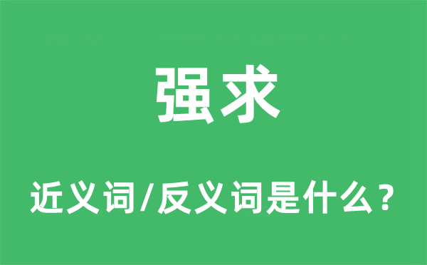 強求的近義詞和反義詞是什么,強求是什么意思