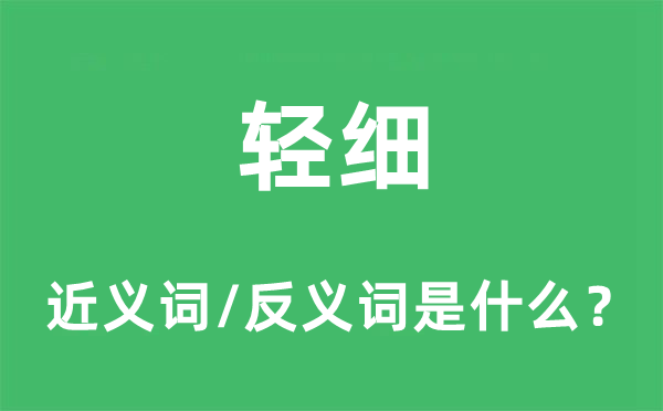 輕細的近義詞和反義詞是什么,輕細是什么意思