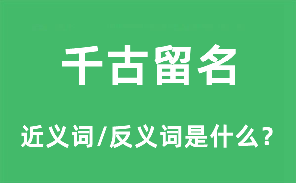 千古留名的近義詞和反義詞是什么,千古留名是什么意思